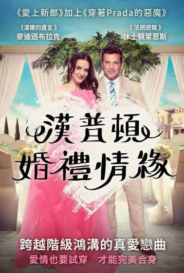 漢普頓婚禮情緣