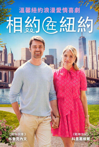 相約在紐約