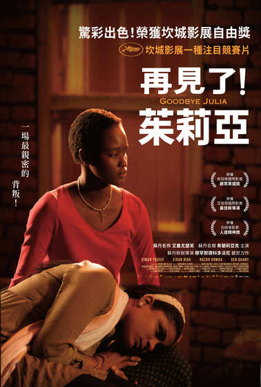再見了！茱莉亞