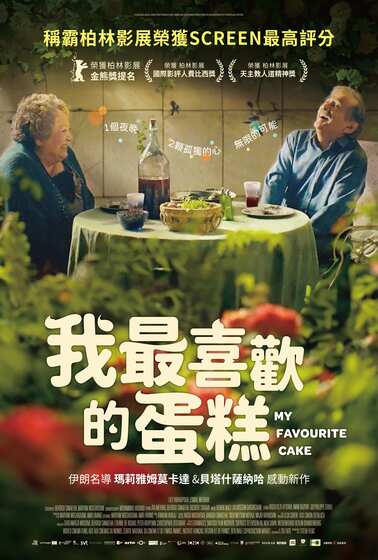 我最喜歡的蛋糕