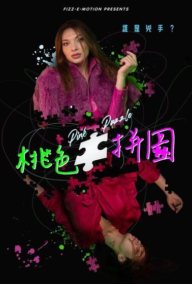 桃色拼圖