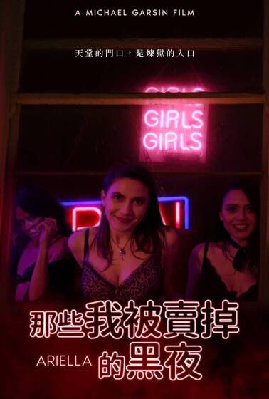 那些我被賣掉的黑夜