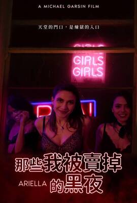那些我被賣掉的黑夜