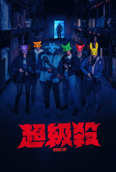 超級殺