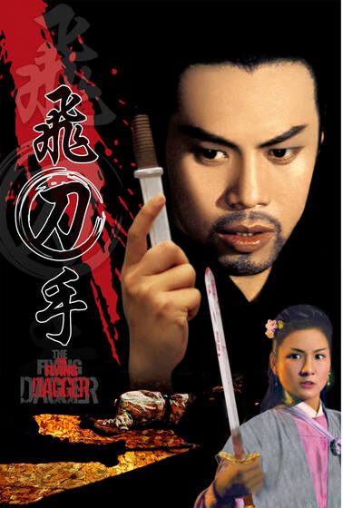 飛刀手