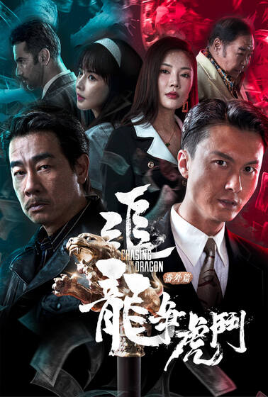 追龍番外篇之龍争虎鬥