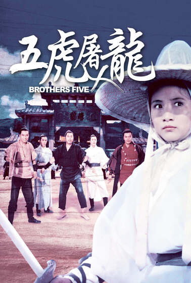 五虎屠龍