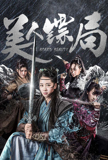 美人鏢局