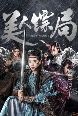 美人鏢局