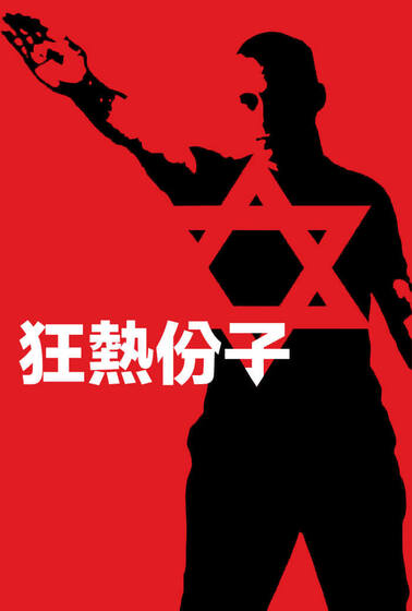 狂熱份子