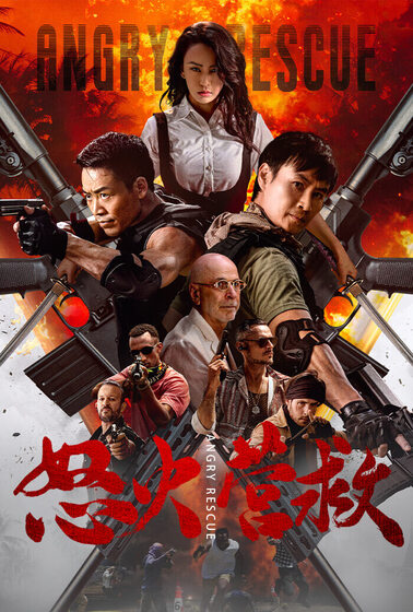 怒火營救