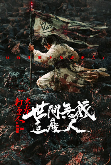 大奉打更人之世間無我這般人