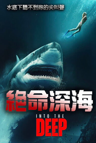 絕命深海