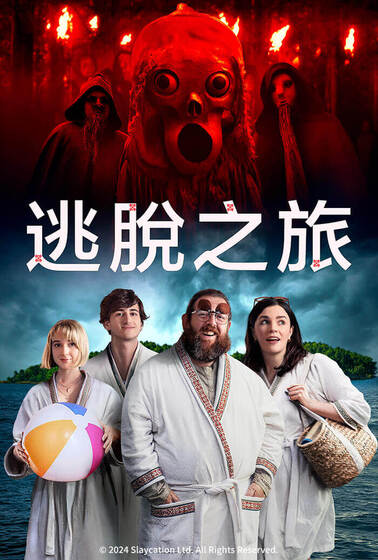 逃脫之旅