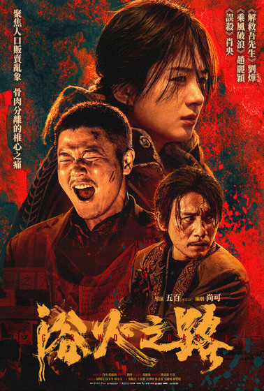 浴火之路