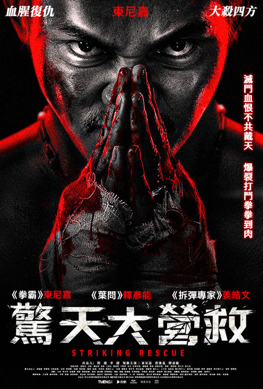 驚天大營救