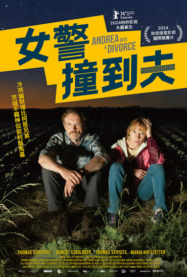 女警撞到夫