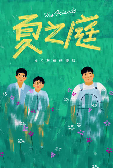 夏之庭