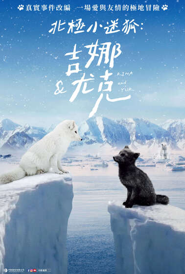 北極小迷狐：吉娜＆尤克