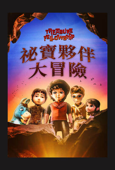 祕寶夥伴大冒險