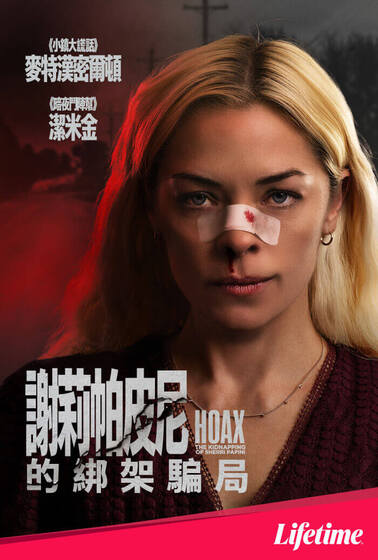 謝莉帕皮尼的綁架騙局