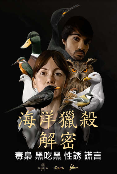 海洋獵殺解密