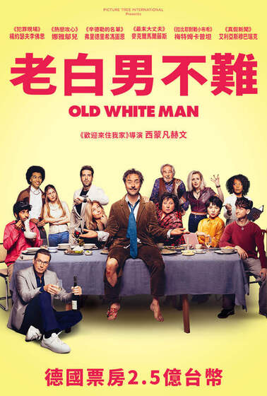 老白男不難