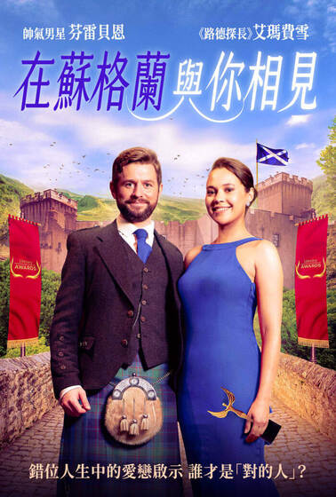 在蘇格蘭與你相見