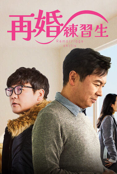 再婚練習生