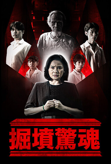 掘墳驚魂