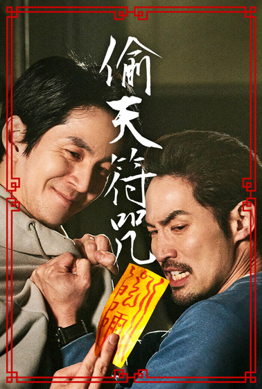 偷天符咒