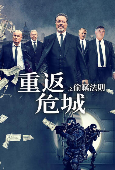重返危城之偷竊法則