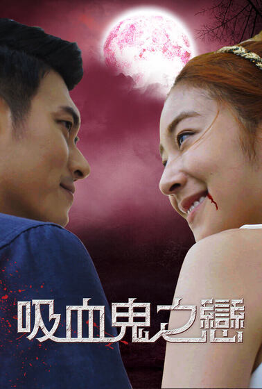 吸血鬼之戀