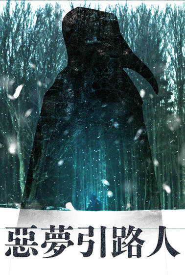 惡夢引路人