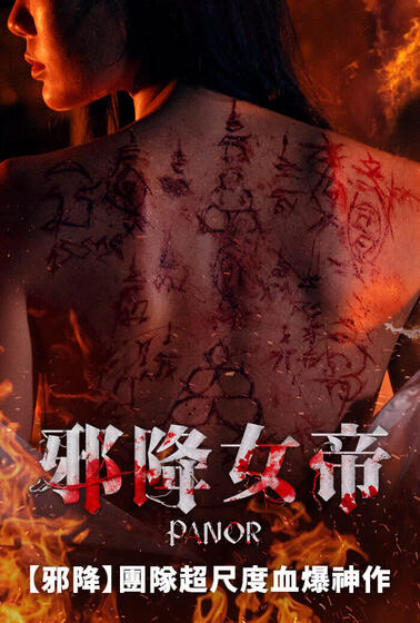 邪降女帝