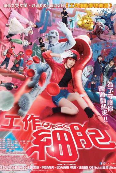 工作細胞（日）