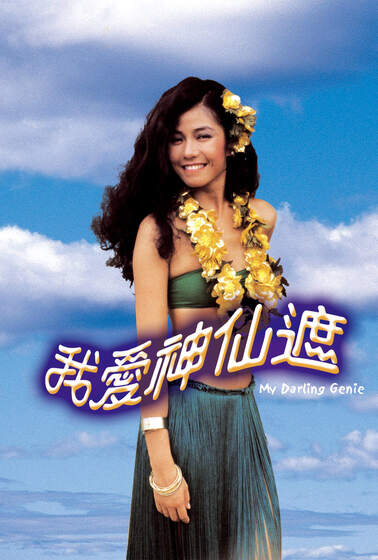 我愛神仙遮