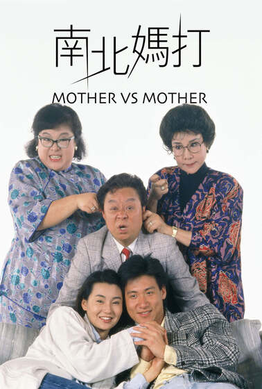 南北媽打