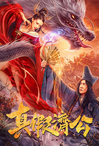 真假濟公