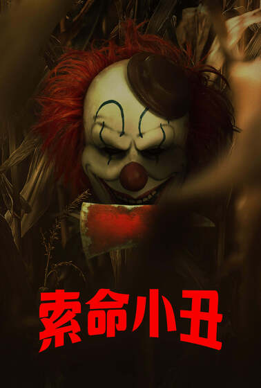 索命小丑