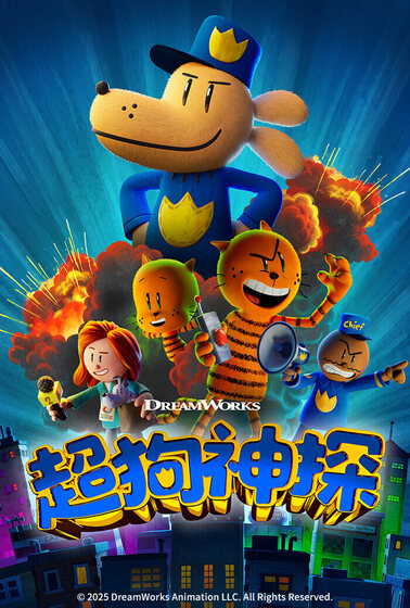 超狗神探