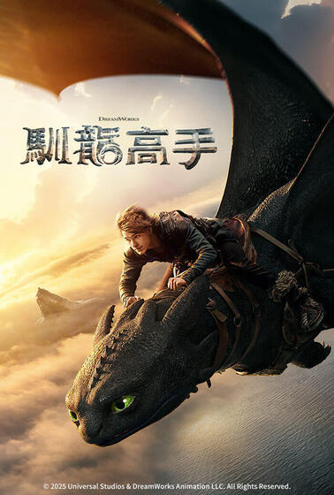 馴龍高手 真人版