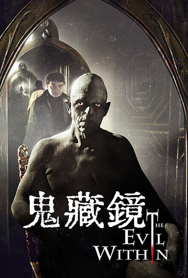 鬼藏鏡