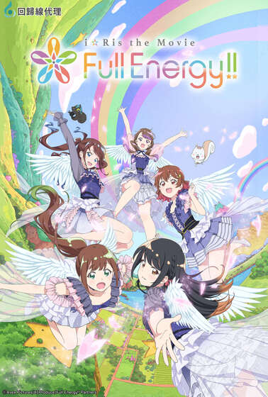 i☆Ris the Movie–Full Energy ！！–