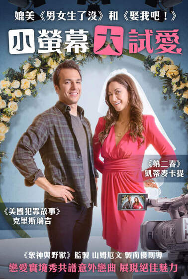小螢幕大試愛