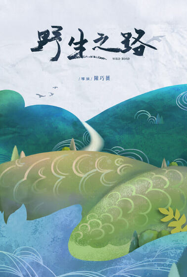 野生之路