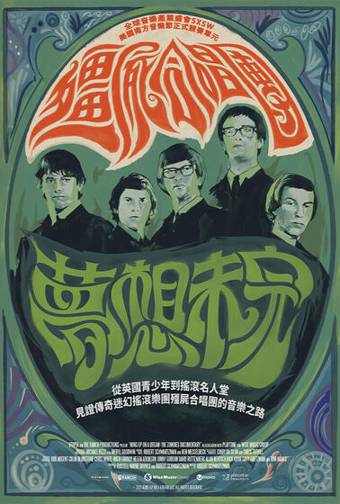 殭屍合唱團：夢想未完