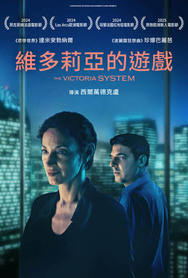 維多莉亞的遊戲