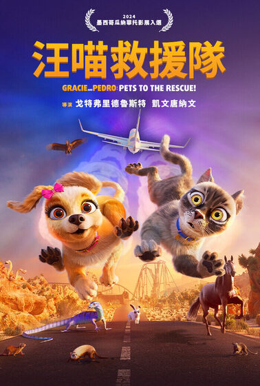汪喵救援隊