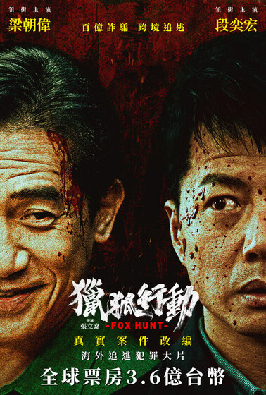 獵狐行動